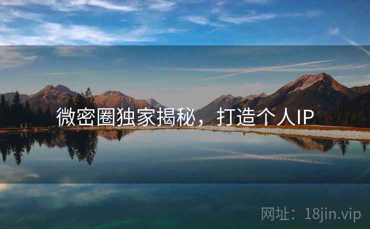 微密圈独家揭秘,打造个人IP